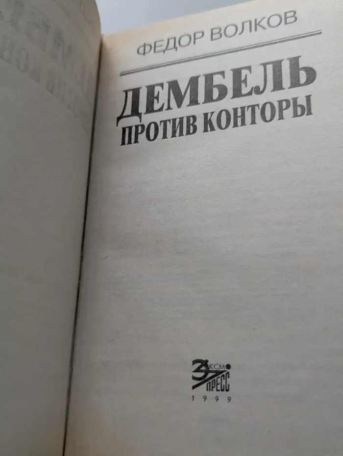 Вне закона. Дембель против конторы