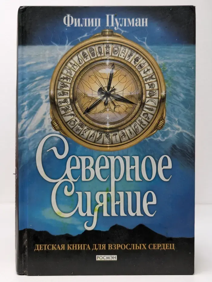 Темные начала. Книга 1. Северное сияние