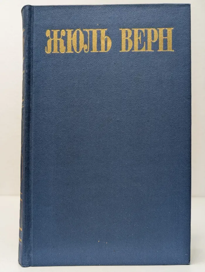 Библиотека Огонек. Жюль Верн. Собрание сочинений в 8 томах. Том 5