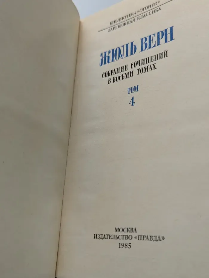 Жюль Верн. Собрание сочинений в 8 томах. Том 4