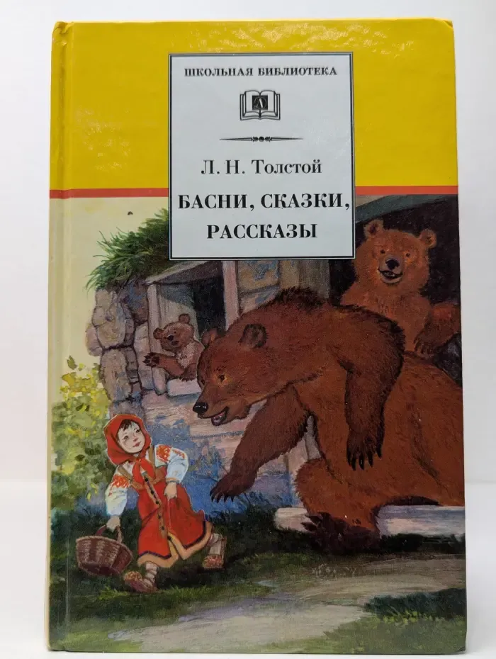 Школьная библиотека. Лев Толстой. Басни, сказки, рассказы