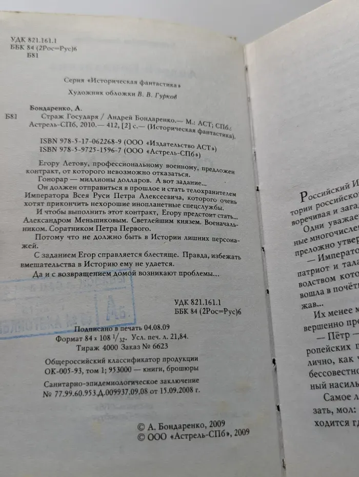 Историческая фантастика. Страж Государя