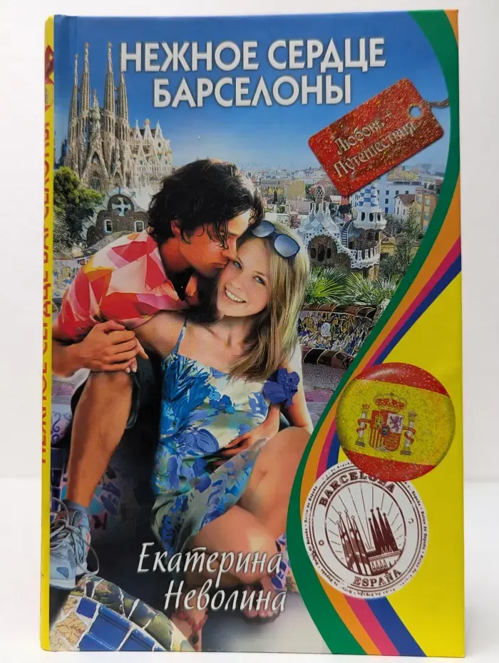 Любовь + Путешествия. Нежное сердце Барселоны