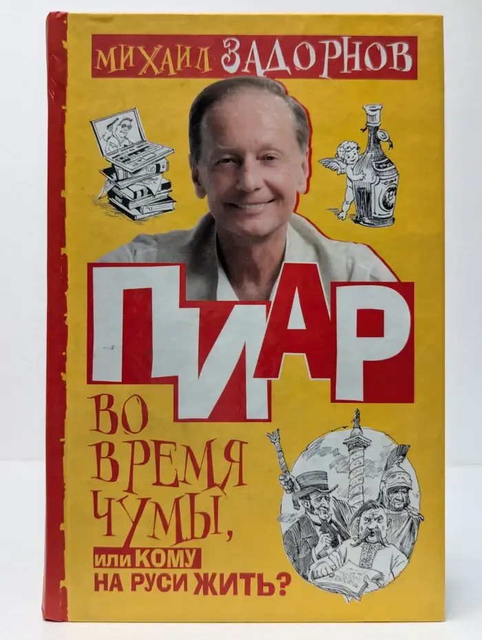 Пиар во время чумы, или Кому на Руси жить?
