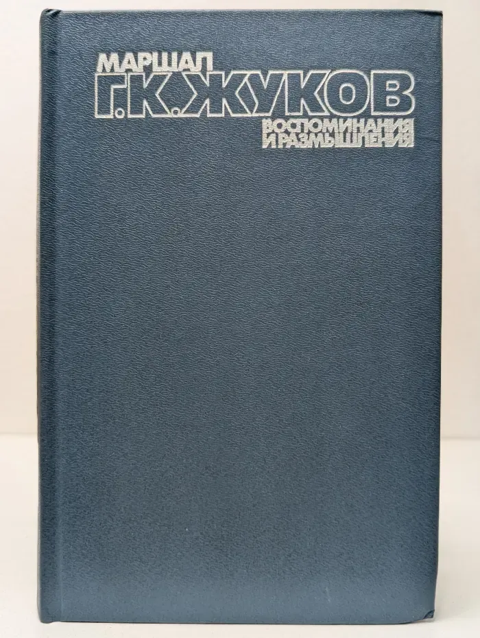 Георгий Жуков. Воспоминания и размышления. В 3 томах. Том 1