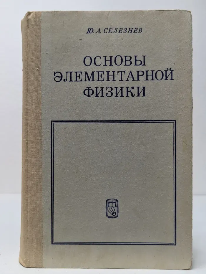 Основы элементарной физики