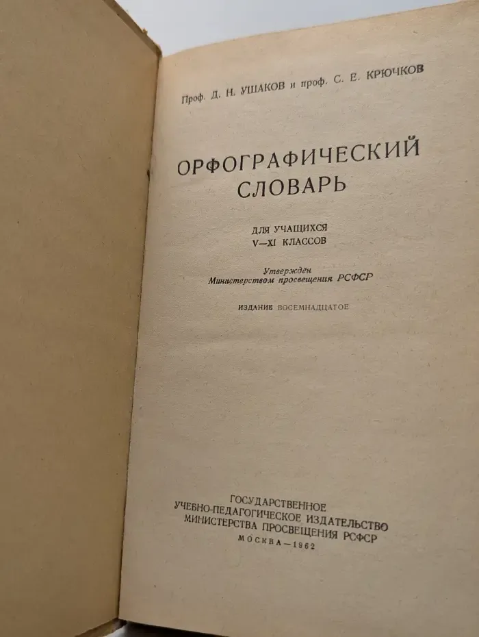 Орфографический словарь. Для учащихся 5-6 классов