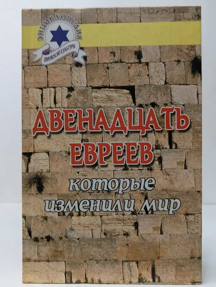 Энциклопедия еврейской культуры. Двенадцать евреев, которые изменили мир