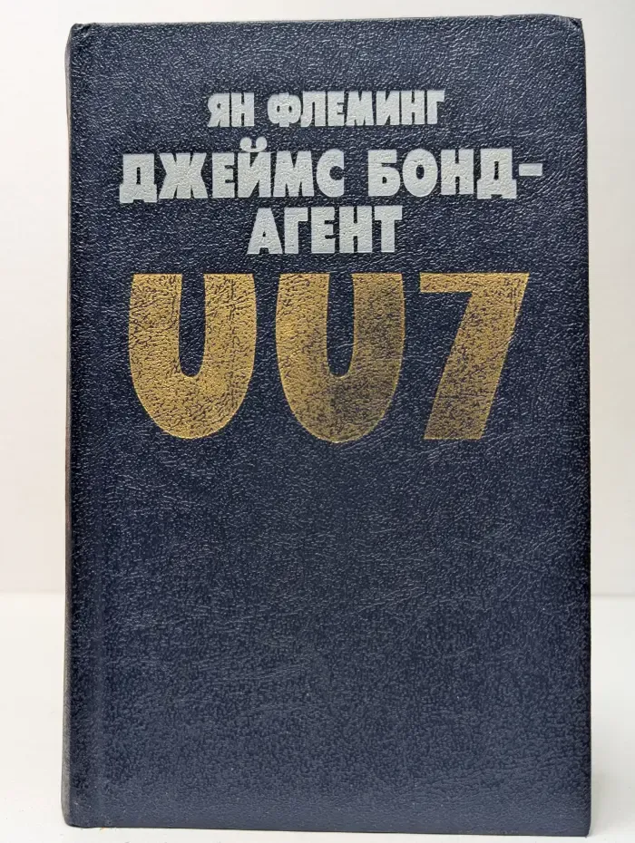 Джеймс Бонд - агент 007. Голдфингер. Операция "Удар грома"