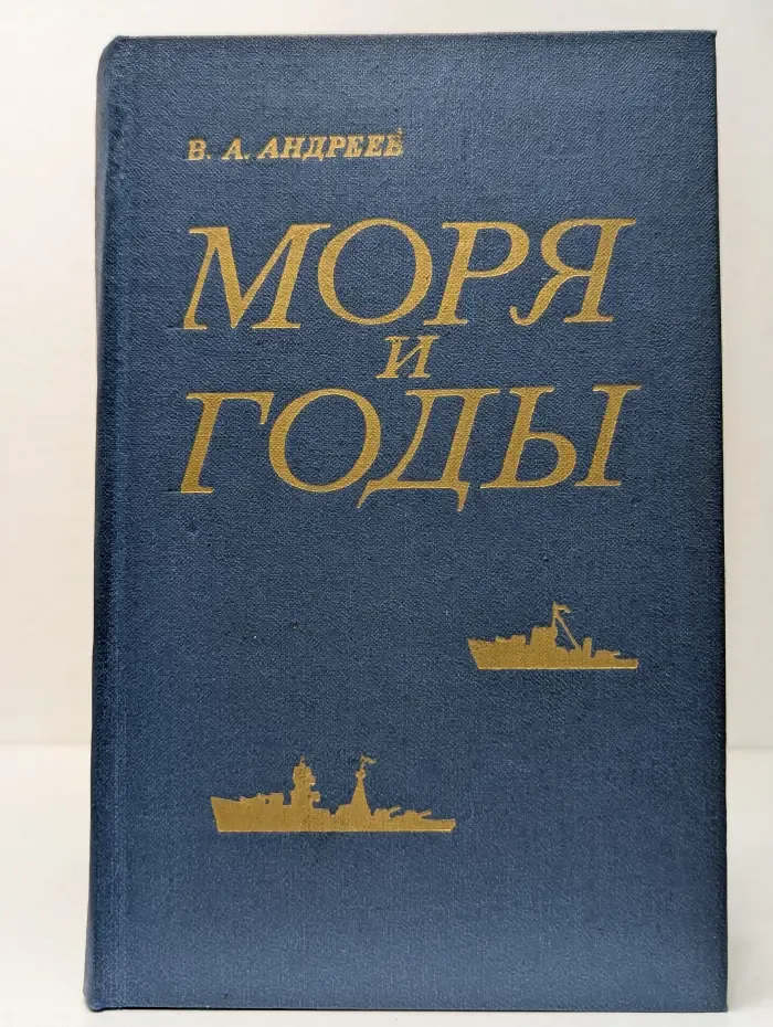 Моря и годы. Рассказы о былом