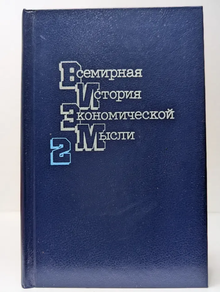 Всемирная история экономической мысли в 6 томах. Том 2