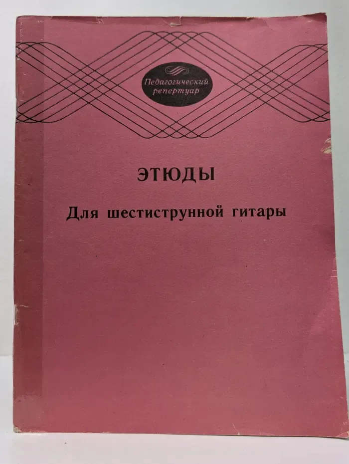 Педагогический репертуар. Этюды для шестиструнной гитары