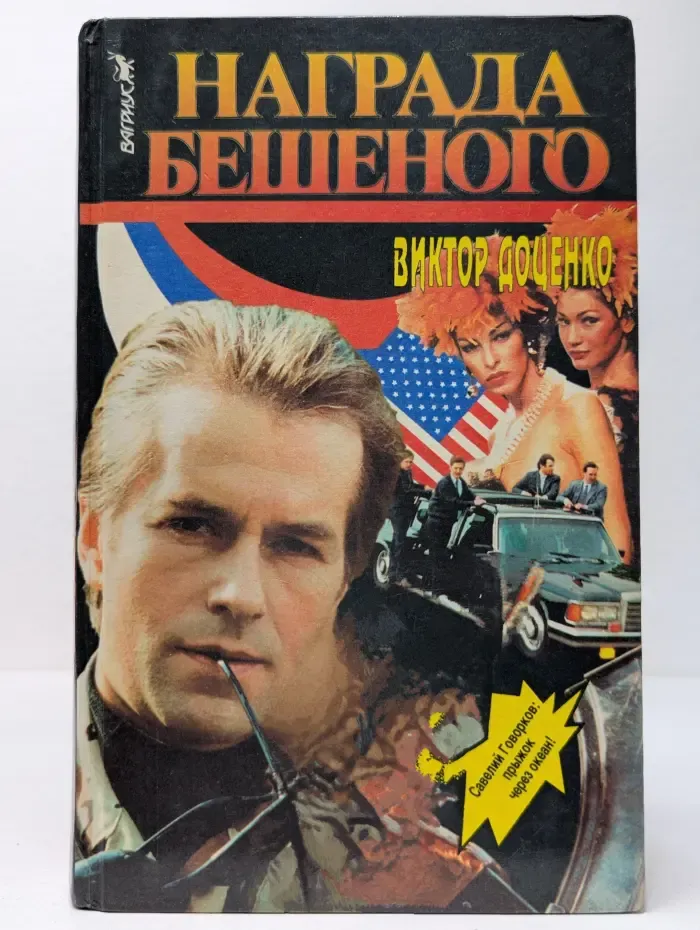 Награда Бешеного