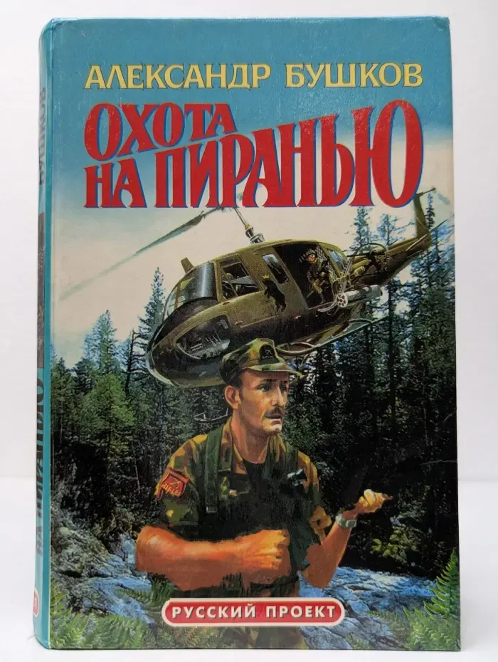 Охота на пиранью