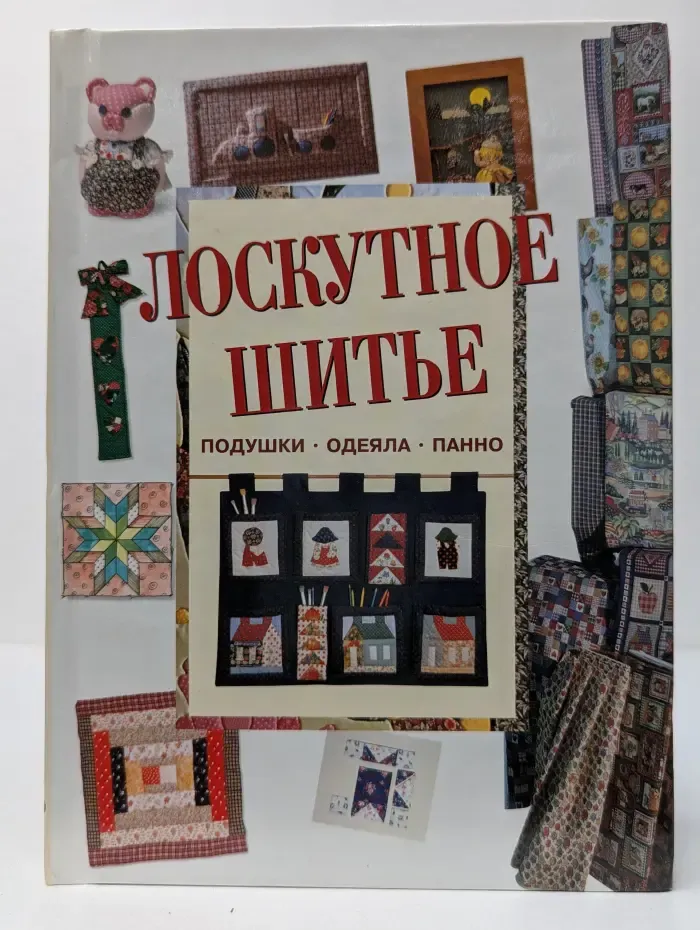 Лоскутное шитьё