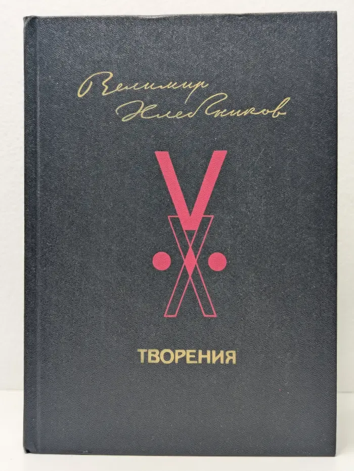 Велимир Хлебников. Творения