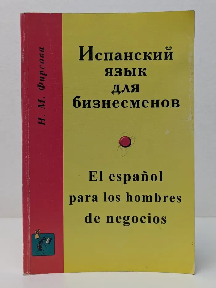 Испанский язык для бизнесменов