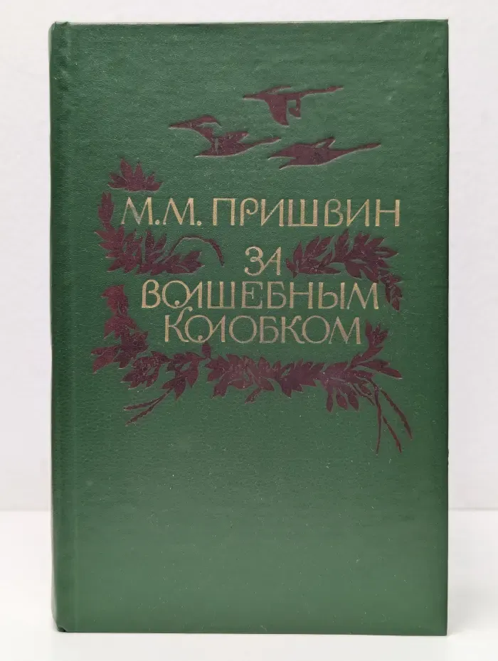 За волшебным колобком