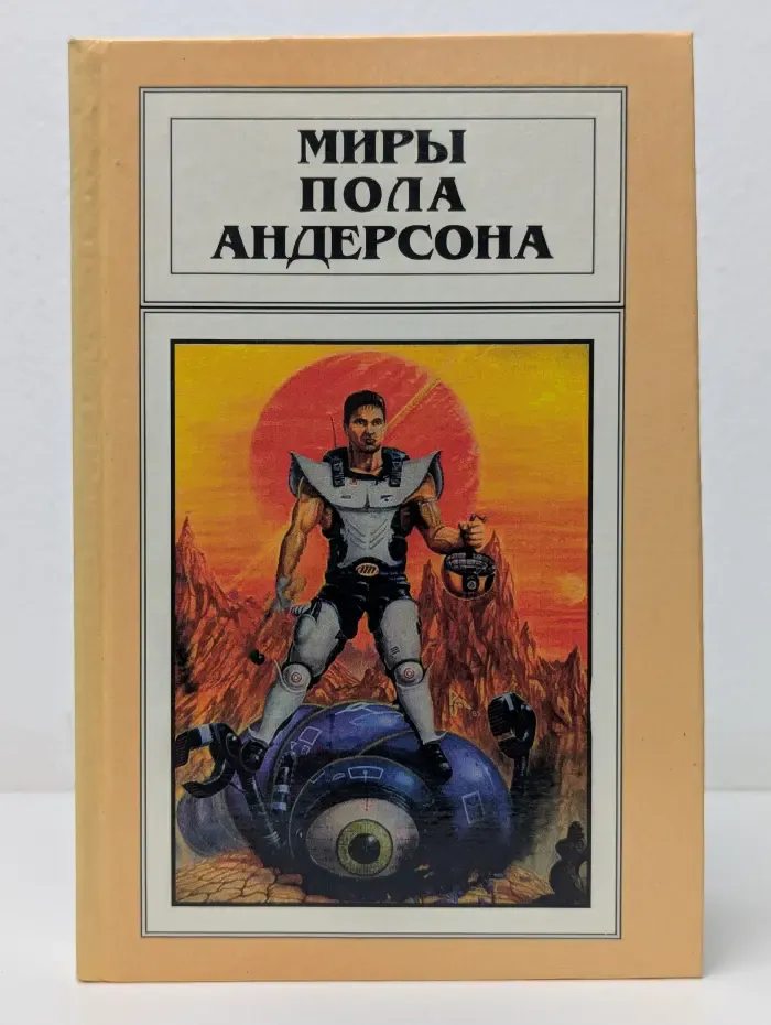 Миры Пола Андерсона. Том13. Торгово-техническая лига