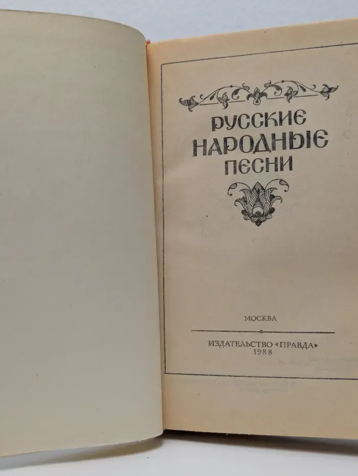 Русские народные песни