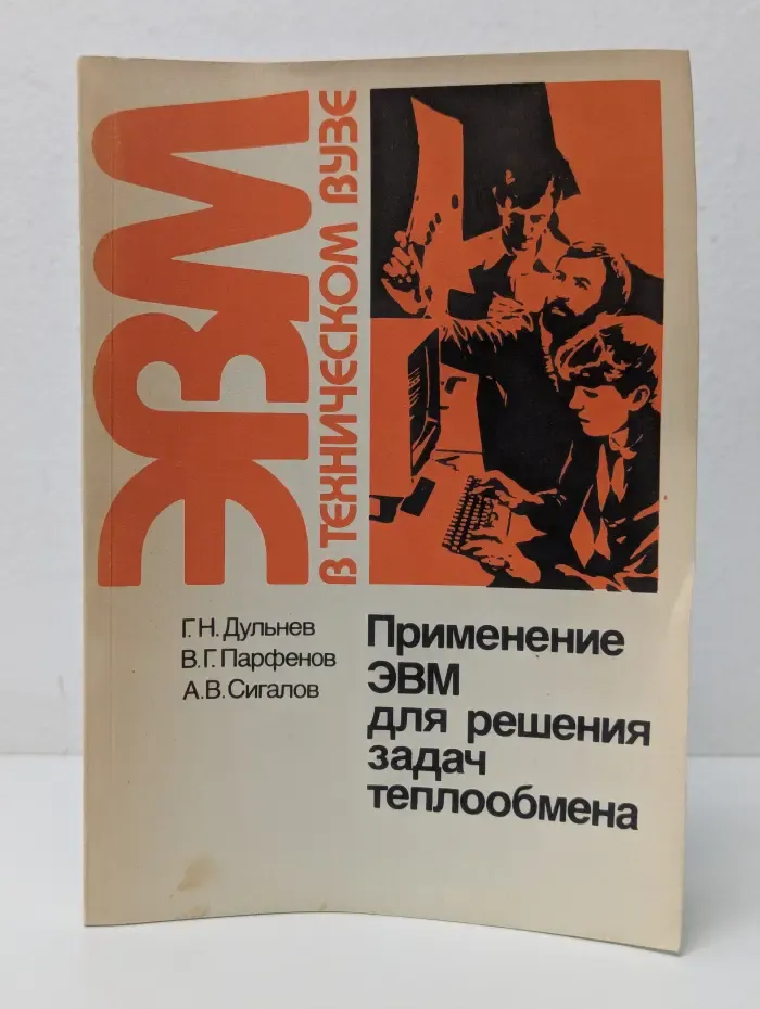 ЭВМ в техническом вузе. Применение ЭВМ для решения задач теплообмена