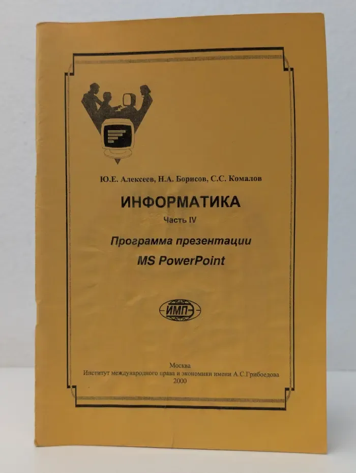 Информатика. Часть 4. Программа презентации MS PowerPoint