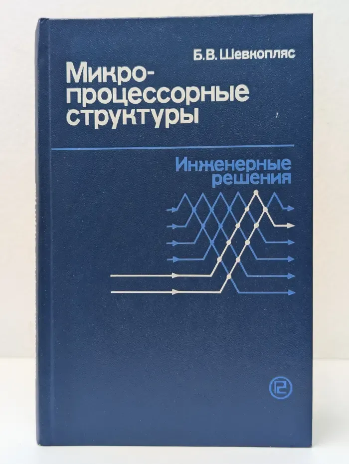 Микропроцессорные структуры