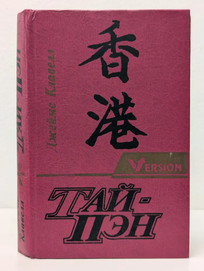 Version. Тай-Пэн. Том 1