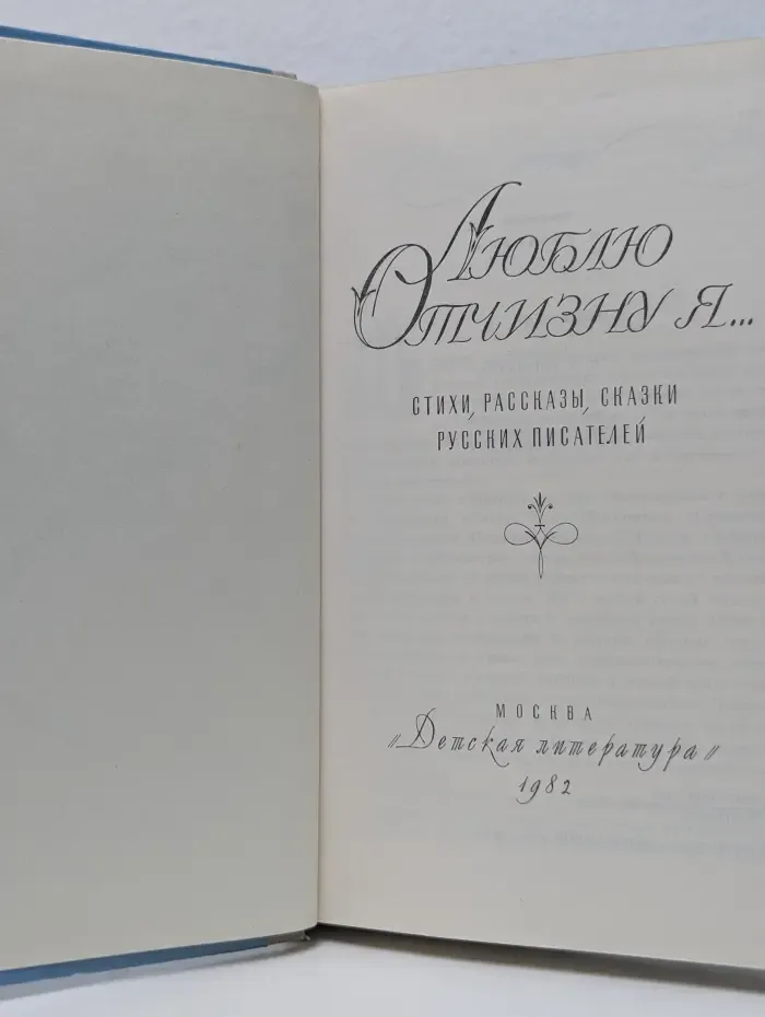 Люблю отчизну я