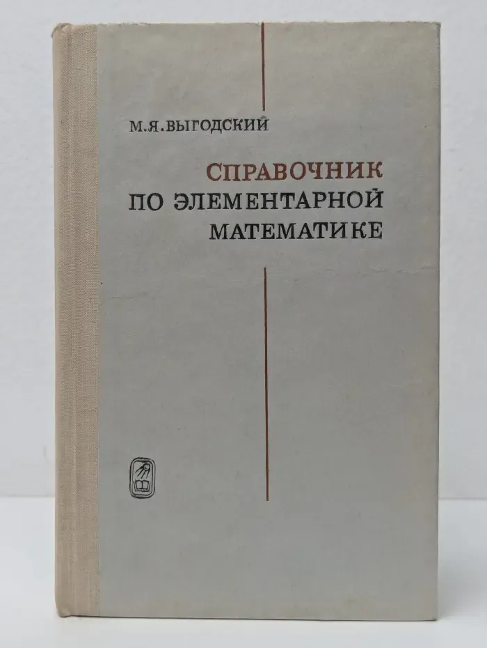 Справочник по элементарной математике