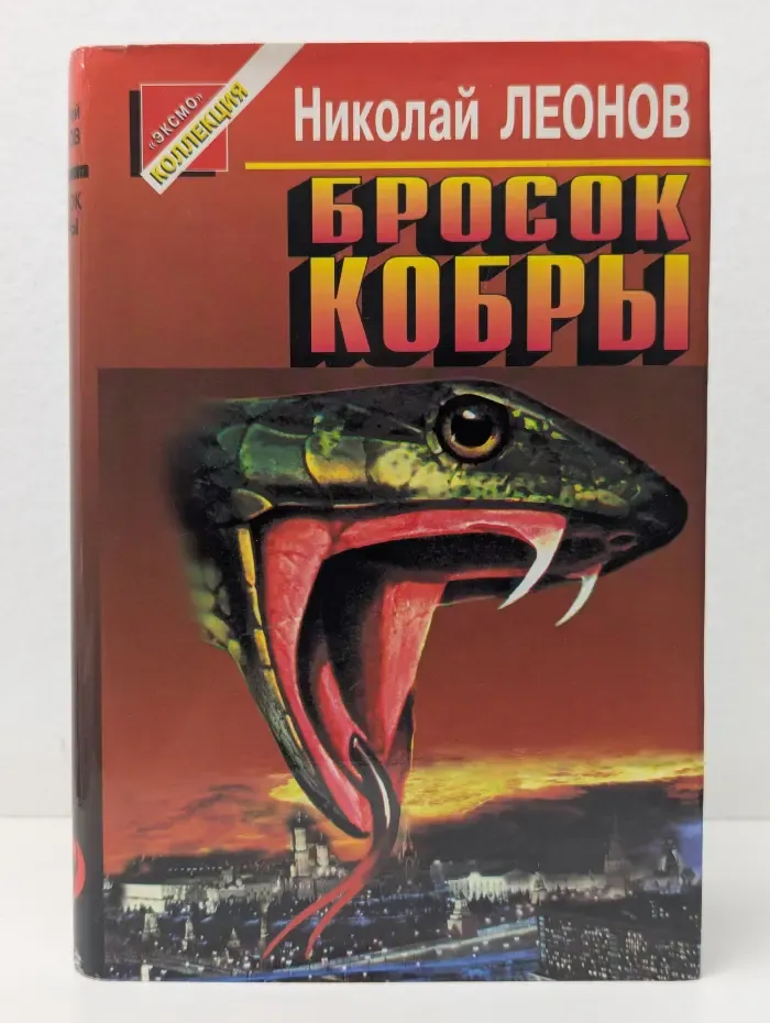 Эксмо коллекция. Бросок кобры