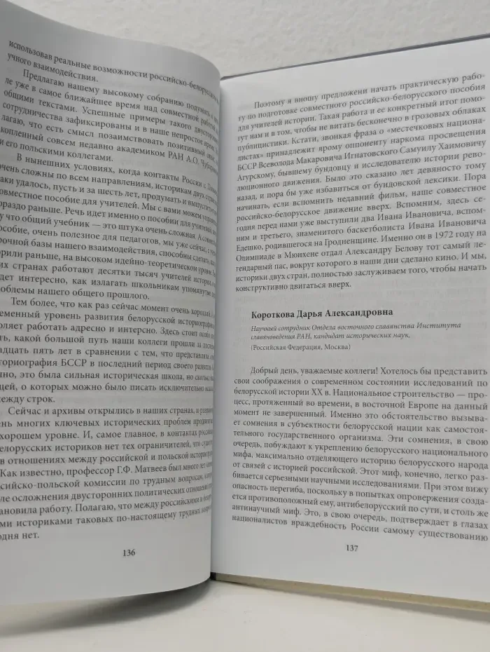 Труды Исторического факультета МГУ. Серия 2. Исторические исследования. Выпуск № 126. Осмысление альтернативных концепций российско-белорусской истории