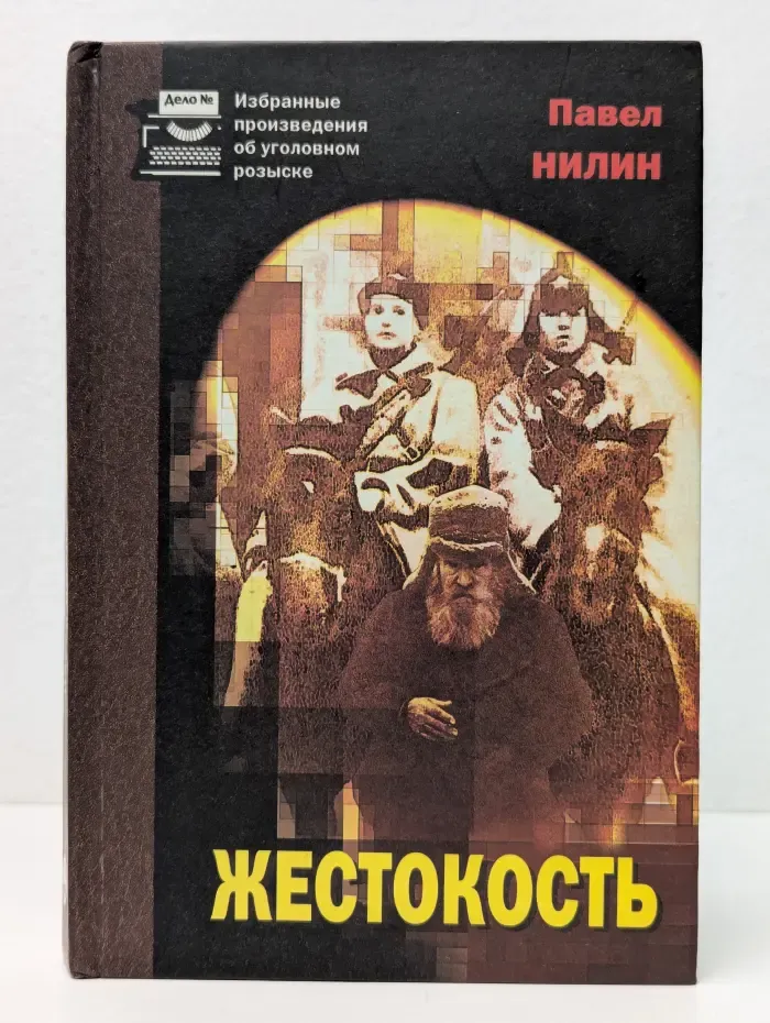 Избранные произведения об уголовном розыске. Жестокость