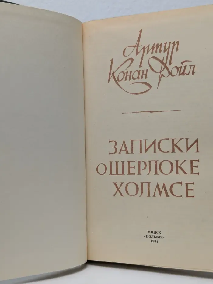 Записки о Шерлоке Холмсе