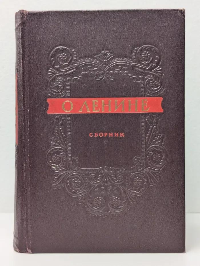 О Ленине. Сборник