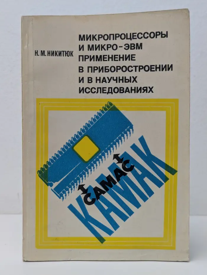 Микропроцессоры и микро-ЭВМ. Применение в приборостроении и в научных исследованиях