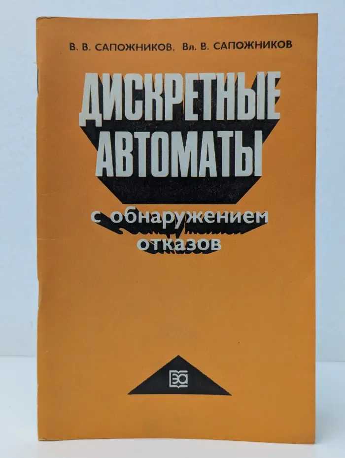 Дискретные автоматы с обнаружением отказов