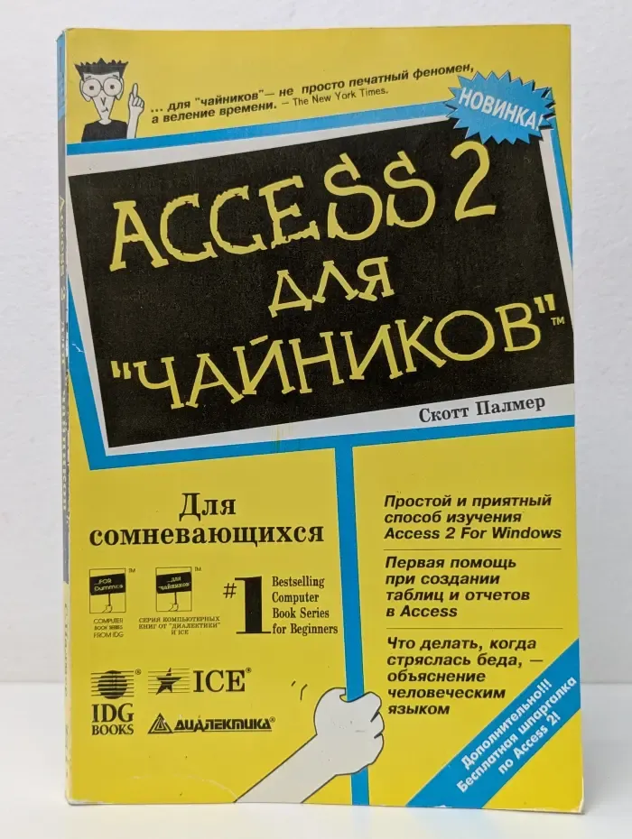 Access 2 для "чайников"