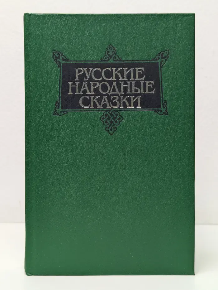 Русские народные сказки. В 3 томах. Том 2. Волшебные сказки
