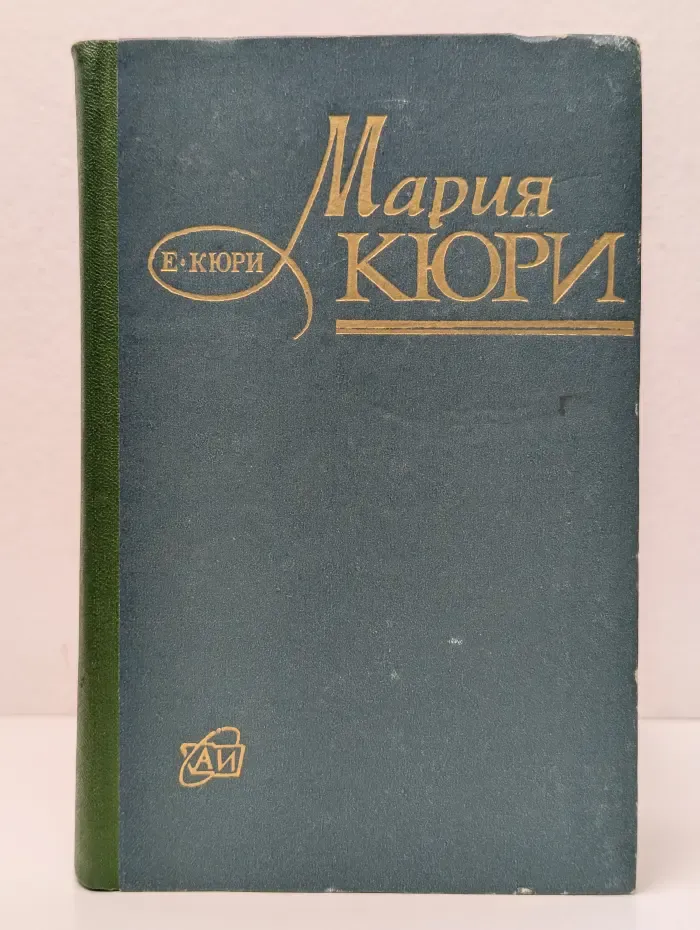 Мария Кюри