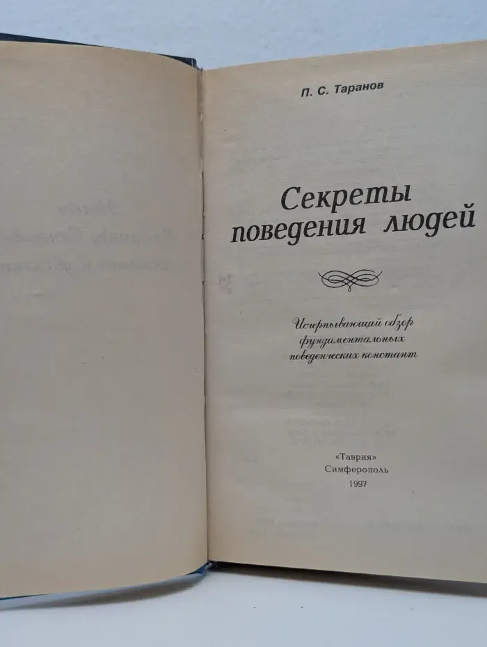 Азбука интриги. Секреты поведения людей. 300 законов. Исчерпывающий обзор фундаментальных поведенческих констант