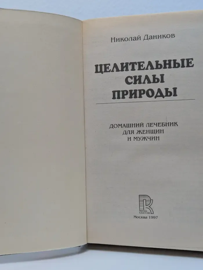 Целительные силы природы. Домашний лечебник для женщин и мужчин