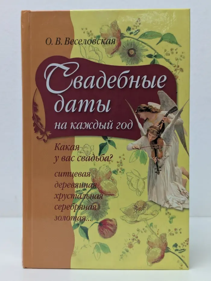 Свадебные даты на каждый год