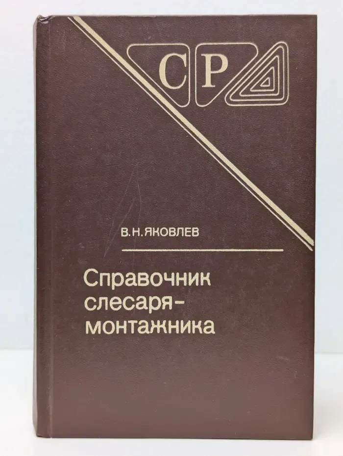 Серия справочников для рабочих. Справочник слесаря-монтажника