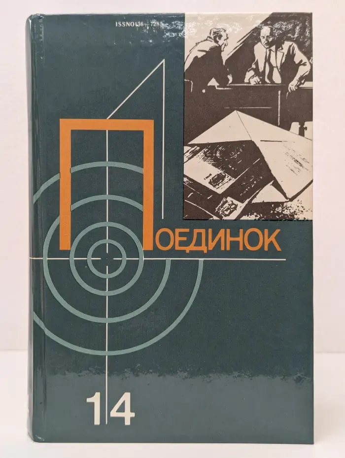 Поединок. Сборник. Выпуск № 14
