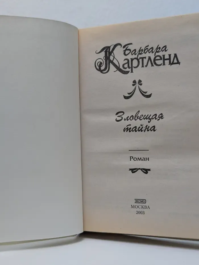 Зловещая тайна