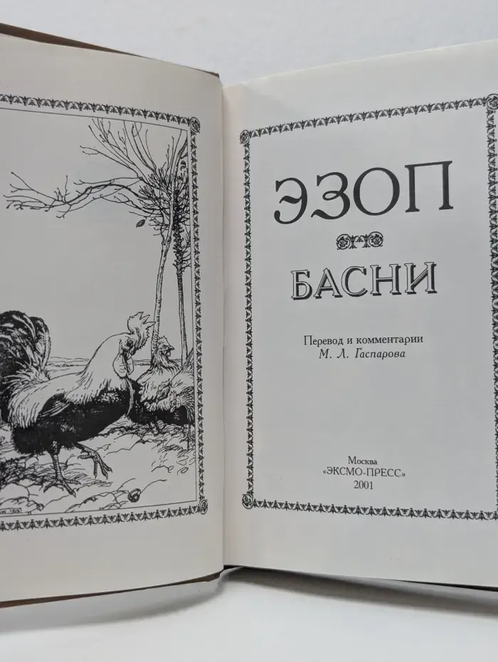 Эзоп. Басни