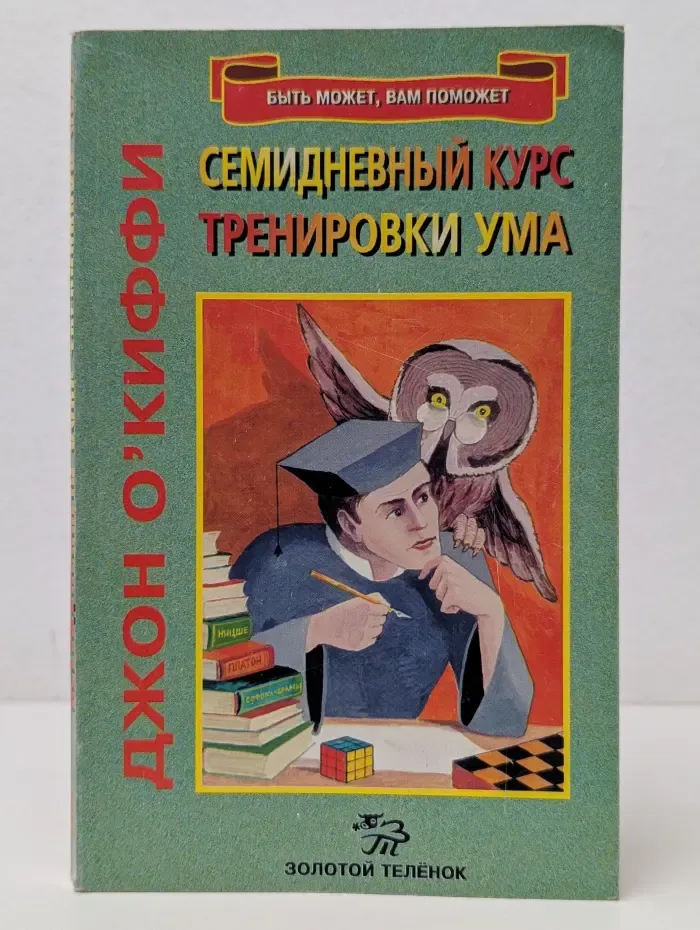 Быть может, вам поможет. Семидневный курс тренировки ума