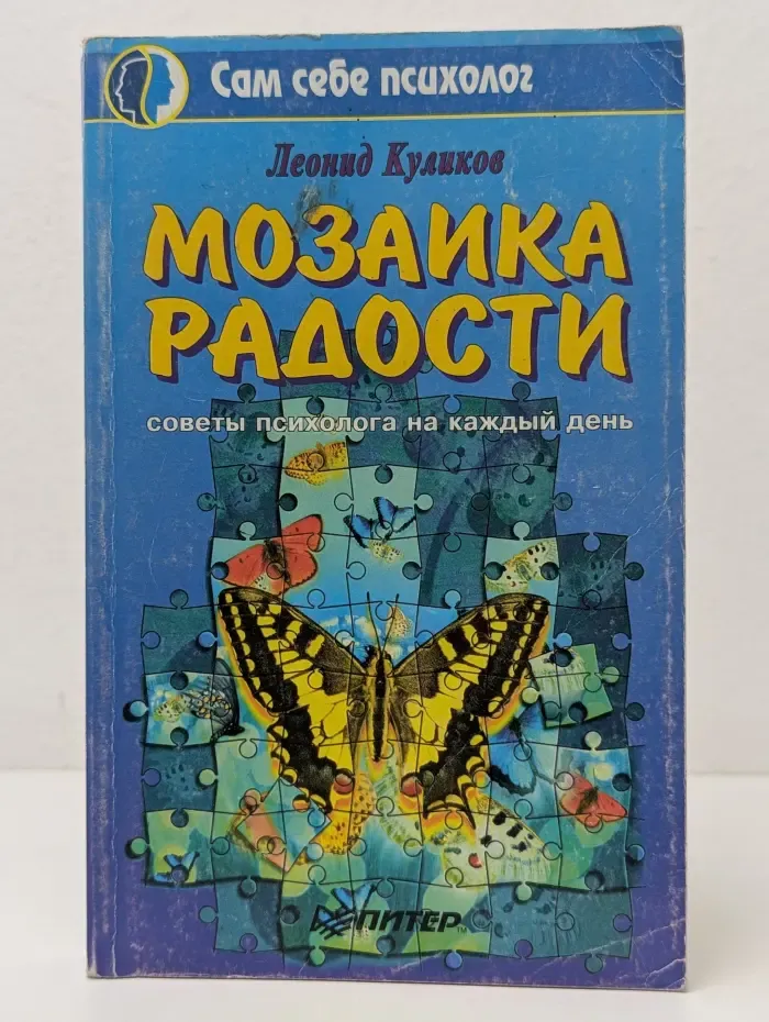 Сам себе психолог. Мозаика радости