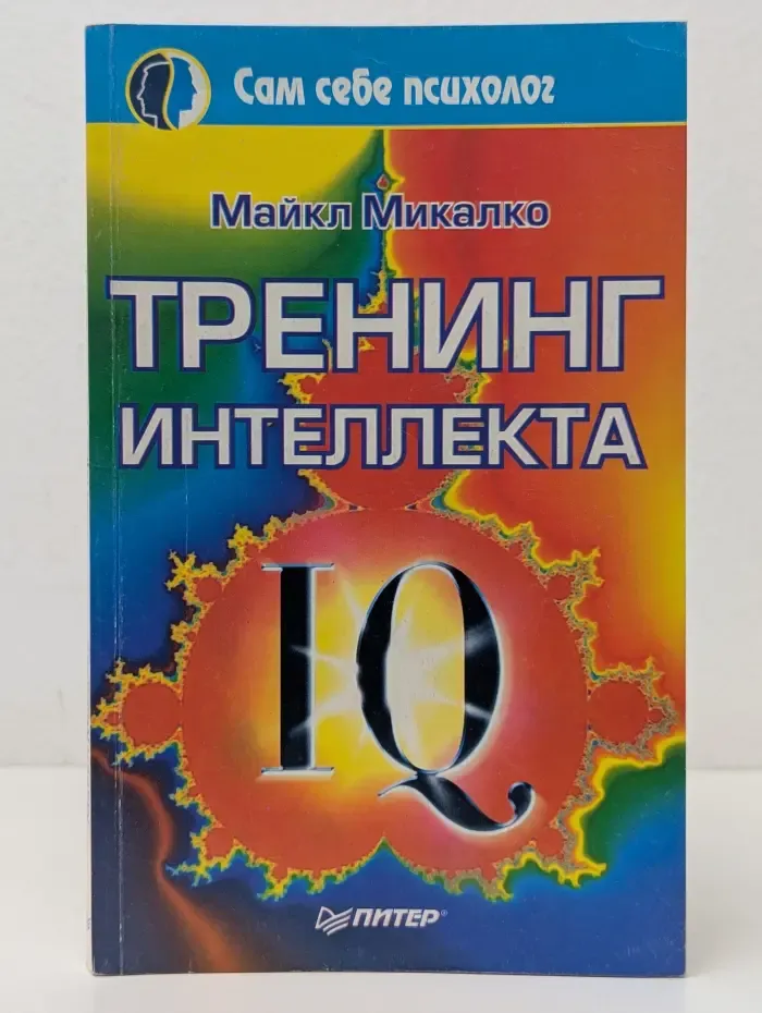 Сам себе психолог. Тренинг интеллекта